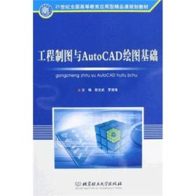 工程制图与AutoCAD绘图基础/21世纪全国高等教育应用型精品课规划教材