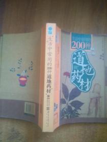 生活中常用的200种道地药材