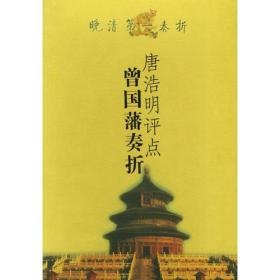 唐浩明评点曾国藩奏折（精装版）
