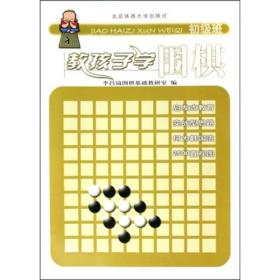 教孩子学围棋(初级班)23534