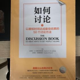 如何讨论：以最短时间达成最佳结果的50个讨论方法