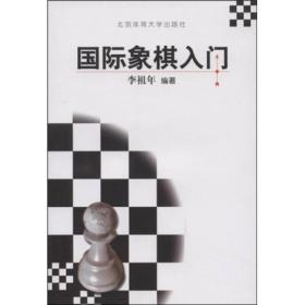 国际象棋入门