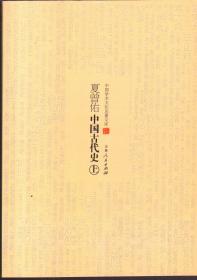 （带塑封）中国学术文化名著文库：夏曾佑中国古代史（上下）