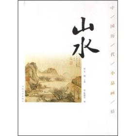 中国历代小品画精选：山水