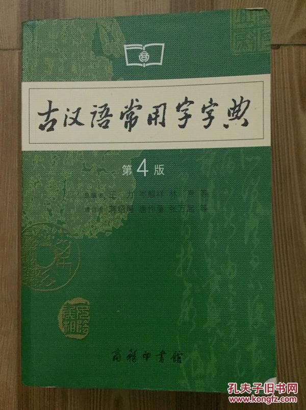 古汉语常用字字典（第4版）