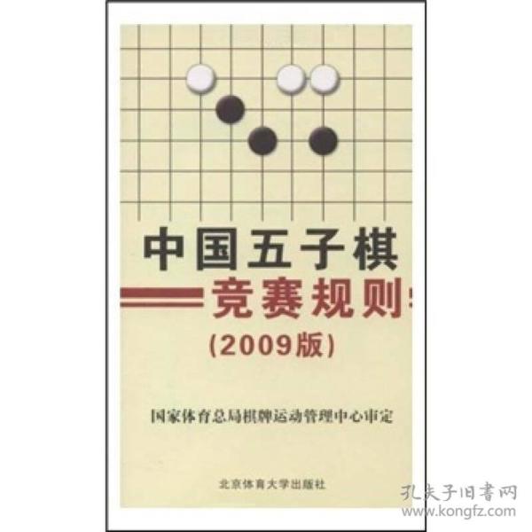 中国五子棋竞赛规则（2009版）