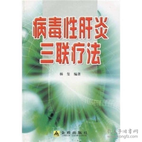 病毒性肝炎三联疗法 杨玺 金盾出版社 2010年01月01日 9787508259895