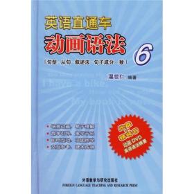 英语直通车动画语法6（句型、从句、叙述法、句子成分一致）