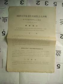 同济大学东方红兵团发言人声明--传单 1967 .1.29