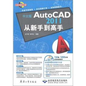 中文版AutoCAD 2011从新手到高手