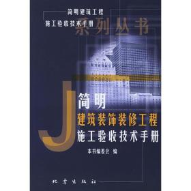 简明建筑装饰装修工程施工验收技术手册