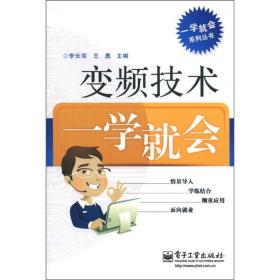 一学就会系列丛书：变频技术一学就会