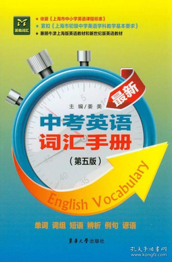 兼顾朱津上海版英语教材和新世纪版英语教材：最新中考英语词汇手册（第5版）