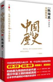 中国的历史-第一卷 陈舜臣 福建人民出版社 9787211062997