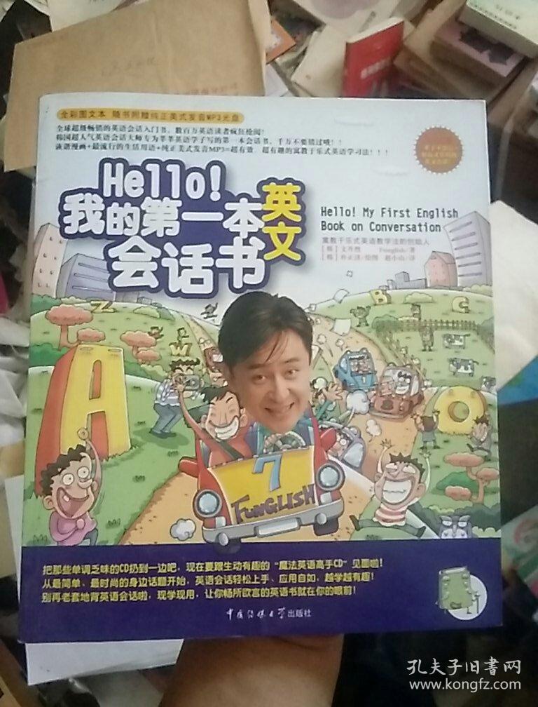 Hello! 我的第一本英文会话书