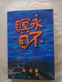 海岩名著《永不瞑目》  一版一印