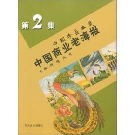 中国珍品典藏：中国商业老海报（第2集）