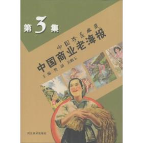 中国珍品典藏：中国商业老海报（3）