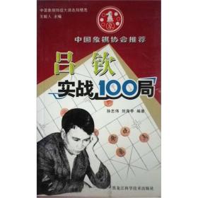 吕钦实战100局