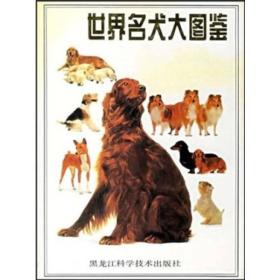 【包邮】（软精装）世界名犬大图鉴