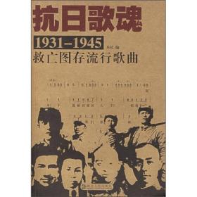 抗日歌魂：1931-1945救亡图存流行歌曲