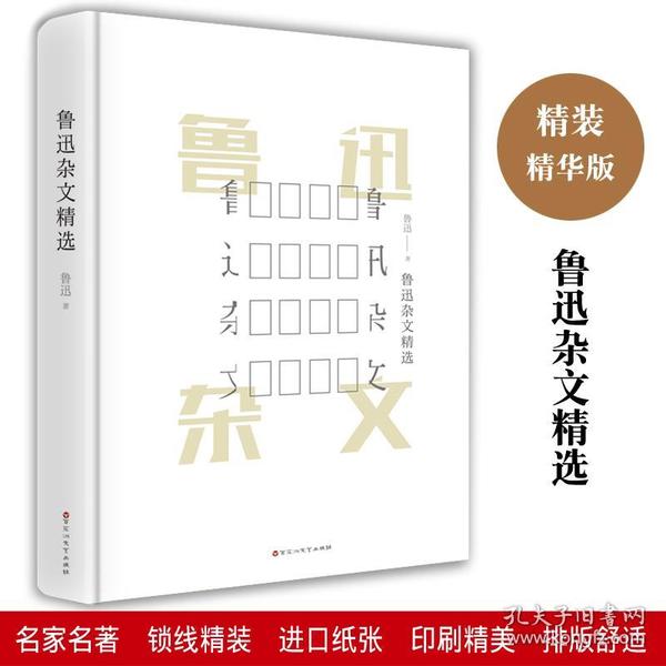 中国文学名著 鲁迅杂文精选 原版原著原味 成人青少年中小学生课外阅读书籍畅销书 教育部书目