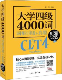 大学四级4000词