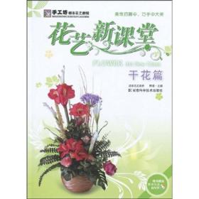 手工坊都市花艺教程·花艺新课堂：干花篇