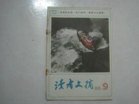 读者文摘（1986年第9期，总第62期，有订孔）（67345）