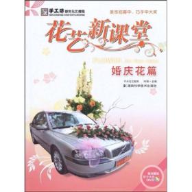 手工坊都市花艺教程：花艺新课堂[ 婚庆花篇]