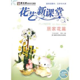 手工坊都市花艺教程：花艺新课堂[ 居家花篇]