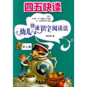 四五快读：幼儿快速识字阅读法[  第七册]