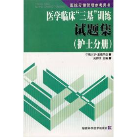 医院分级管理参考用书：医学临床“三基”训练试题集（护士分册）