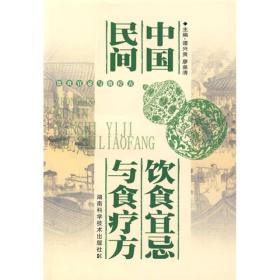 中国民间饮食宜忌和食疗方