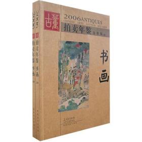 2006古董拍卖年鉴——书画