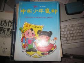 中国少年集邮 92试刊号