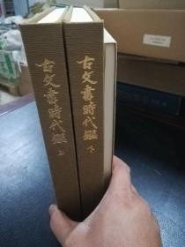 经方书城 正版 硬精装 8开《古文书时代鑑 古文书时代鉴》 日本书法 日本手札 写经 日本名笔