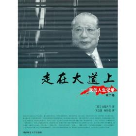 走在大道上：我的人生记录