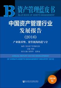 中国资产管理行业发展报告（2016）