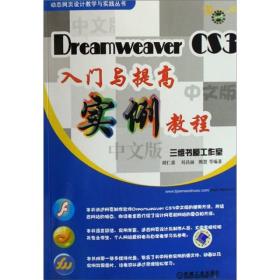 DREAMWEAVER CS3入门与提高实例教程（附光盘1张）