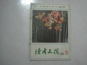 读者文摘（1986年第5期，总第58期，有订孔）（67341）