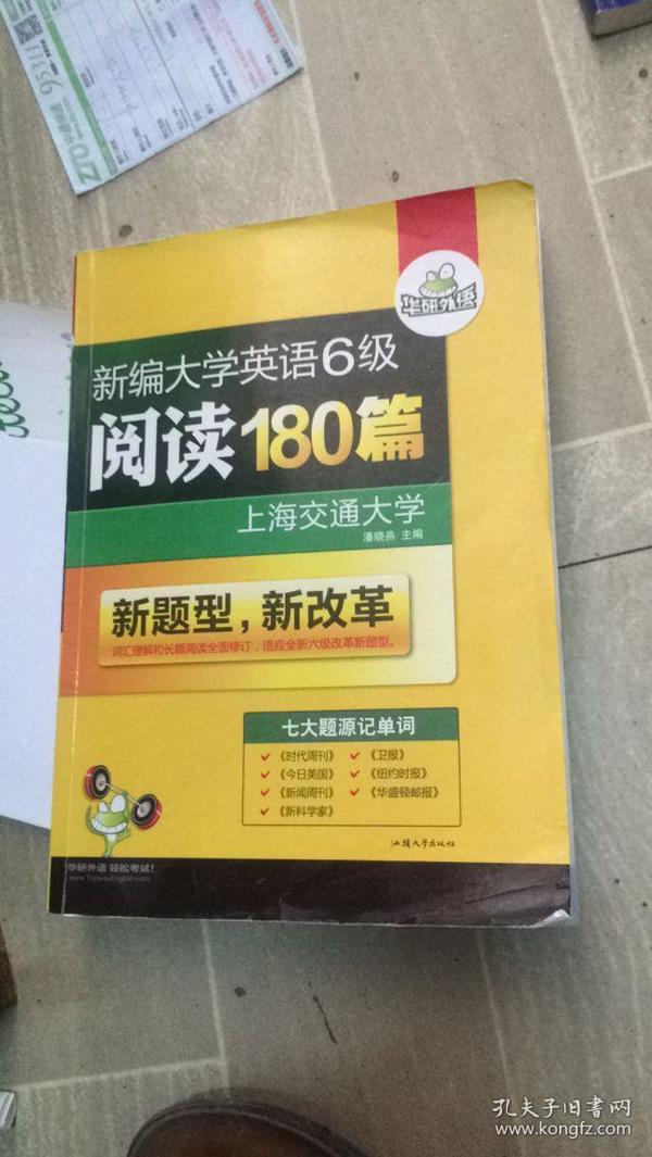 华研外语·新编大学英语六级阅读180篇（七大题源）