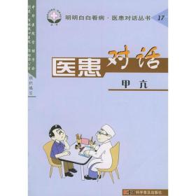 医患对话（甲亢）——明明白白看病·医患对话丛书