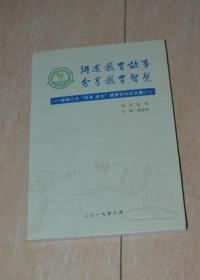 讲述教育故事 分享教育智慧--徐州三中共享 成长 德育论坛论文集（一）