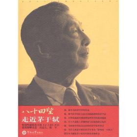 八十回望：走近茅于轼