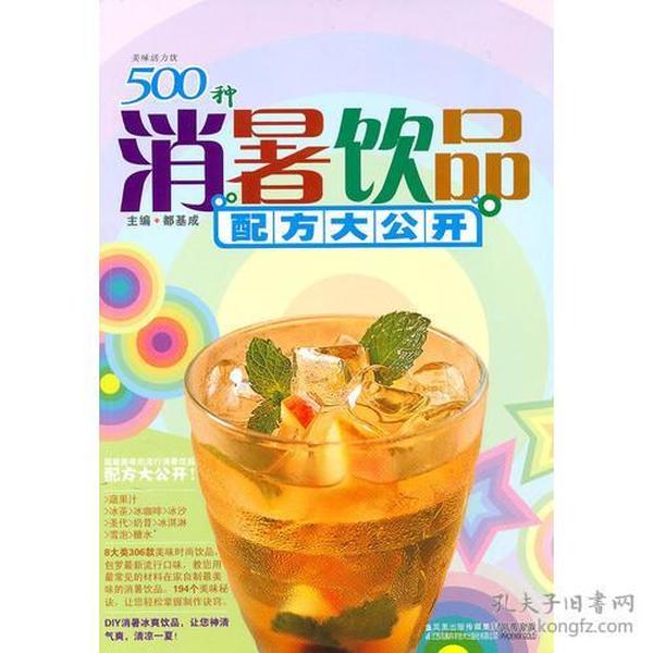 美味活力饮-500种消暑饮品配方大公开