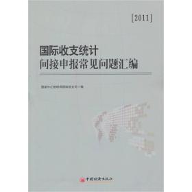 国际收支统计间接申报常见问题汇编