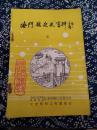 《海门县文史资料》三、海门县委员会、文史资料工作委员会编，1985年