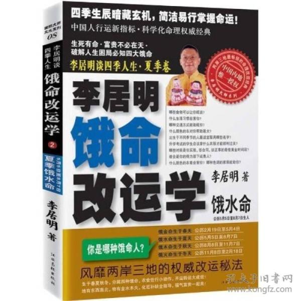 【网店】李居明谈四季人生·春夏卷：饿命改运学（上）