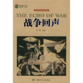 战争回声